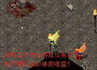 如何设计传奇游戏任务以平衡不同玩家群体的收益? 如何设计传奇游戏任务以平衡不同玩家群体的收益?