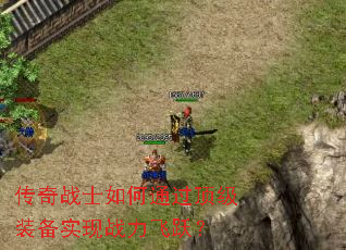 ����սʿ���ͨ������װ��ʵ��ս����Ծ��