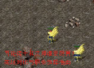 ���۵�ʿ�ͷ�ʦ˭��������ʵս�Ա���ְҵѡ��ָ��