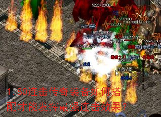 1.80连击传奇装备如何搭配才能发挥最强连击效果? 1.80连击传奇装备如何搭配才能发挥最强连击效果?