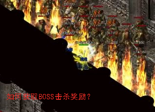 ��λ�ȡBOSS��ɱ������