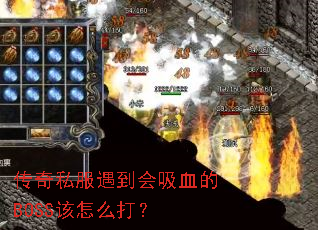 ����˽����������Ѫ��BOSS����ô��