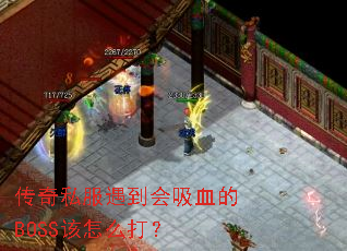 ����˽����������Ѫ��BOSS����ô��