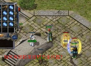 �����Ч�����һ���ȫ���⣿