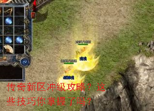 传奇新区冲级攻略?这些技巧你掌握了吗? 传奇新区冲级攻略?这些技巧你掌握了吗?