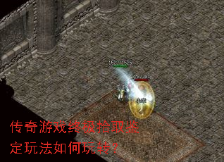 传奇游戏终极拾取鉴定玩法如何玩转? 传奇游戏终极拾取鉴定玩法如何玩转?