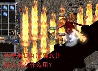 传奇敏捷和准确的计算公式有什么用? 传奇敏捷和准确的计算公式有什么用?