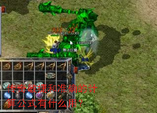 �������ݺ�׼ȷ�ļ��㹫ʽ��ʲô�ã�