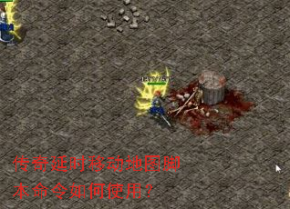 传奇延时移动地图脚本命令如何使用? 传奇延时移动地图脚本命令如何使用?
