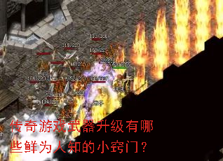 传奇游戏武器升级有哪些鲜为人知的小窍门? 传奇游戏武器升级有哪些鲜为人知的小窍门?