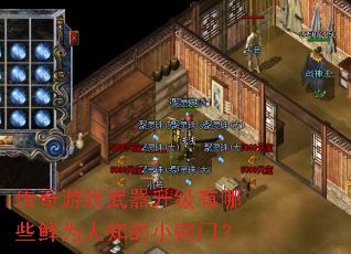 传奇游戏武器升级有哪些鲜为人知的小窍门? 传奇游戏武器升级有哪些鲜为人知的小窍门?