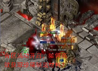 合区活动开启,如何高效获取珍稀制造材料? 合区活动开启,如何高效获取珍稀制造材料?
