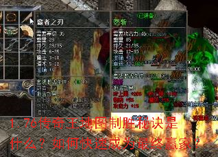 1.76传奇王地图制胜秘诀是什么?如何快速成为最终赢家? 1.76传奇王地图制胜秘诀是什么?如何快速成为最终赢家?