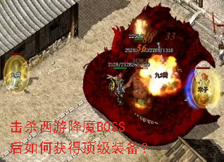 击杀西游降魔BOSS后如何获得顶级装备? 击杀西游降魔BOSS后如何获得顶级装备?