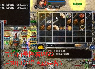 击杀西游降魔BOSS后如何获得顶级装备? 击杀西游降魔BOSS后如何获得顶级装备?
