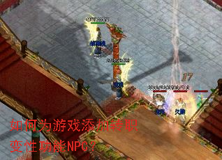 ���Ϊ��Ϸ����תְ���Թ���NPC��
