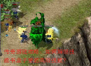 ������Ϸ���ԣ���ν��������������ĸ߽׼��ܣ�