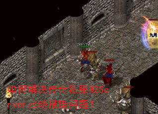 ��ν������˽��M2Server�����������⣿