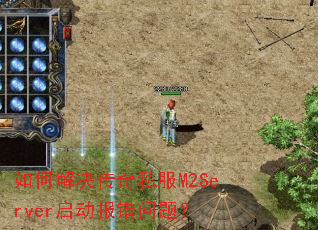 ��ν������˽��M2Server�����������⣿