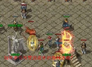 如何参与传奇游戏中的福利活动? 如何参与传奇游戏中的福利活动?