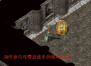如何参与传奇游戏中的福利活动? 如何参与传奇游戏中的福利活动?
