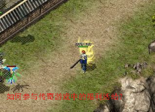 如何参与传奇游戏中的福利活动? 如何参与传奇游戏中的福利活动?