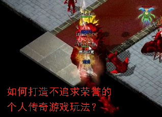 如何打造不追求荣誉的个人传奇游戏玩法? 如何打造不追求荣誉的个人传奇游戏玩法?