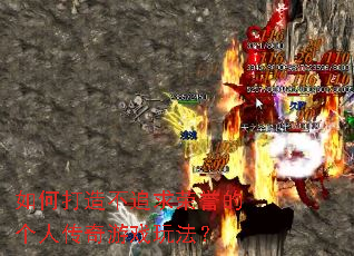 如何打造不追求荣誉的个人传奇游戏玩法? 如何打造不追求荣誉的个人传奇游戏玩法?