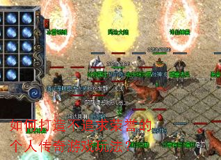 如何打造不追求荣誉的个人传奇游戏玩法? 如何打造不追求荣誉的个人传奇游戏玩法?