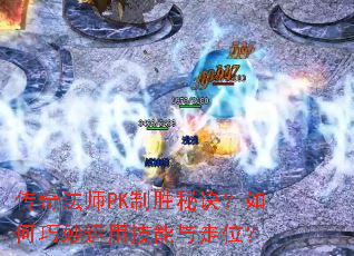 ���淨ʦPK��ʤ�ؾ�������������ü�������λ��