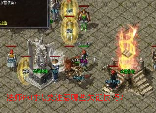 ��ʦPKʱ��Ҫע����Щ�ؼ����ɣ�