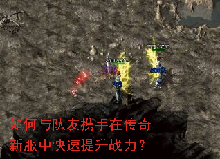 如何与队友携手在传奇新服中快速提升战力? 如何与队友携手在传奇新服中快速提升战力?