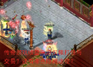 传奇游戏收益来源仅限打怪与交易?还有哪些隐藏途径? 传奇游戏收益来源仅限打怪与交易?还有哪些隐藏途径?