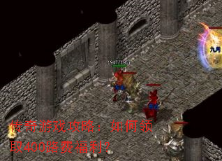 ������Ϸ���ԣ������ȡ400·�Ѹ�����