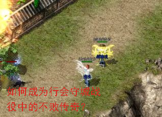 如何成为行会守城战役中的不败传奇? 如何成为行会守城战役中的不败传奇?