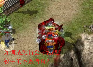 如何成为行会守城战役中的不败传奇? 如何成为行会守城战役中的不败传奇?