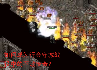 如何成为行会守城战役中的不败传奇? 如何成为行会守城战役中的不败传奇?