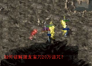 如何破解屠龙宝刀20万诅咒? 如何破解屠龙宝刀20万诅咒?