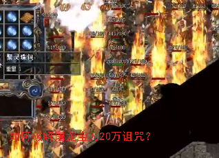 如何破解屠龙宝刀20万诅咒? 如何破解屠龙宝刀20万诅咒?