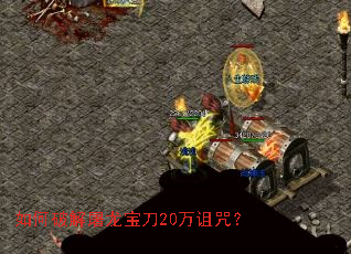 如何破解屠龙宝刀20万诅咒? 如何破解屠龙宝刀20万诅咒?