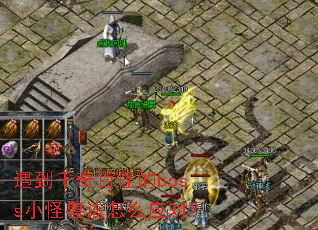 ����ǧ��ٹֵ�bossС���޸���ôӦ�ԣ�