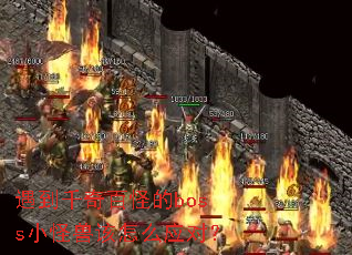 ����ǧ��ٹֵ�bossС���޸���ôӦ�ԣ�