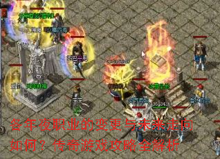 ����ҹְҵ�ı����δ��������Σ�������Ϸ����ȫ����