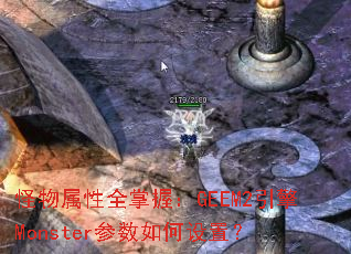 ��������ȫ���գ�GEEM2����Monster����������ã�