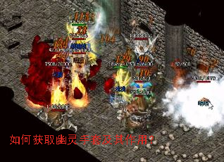 如何获取幽灵手套及其作用? 如何获取幽灵手套及其作用?