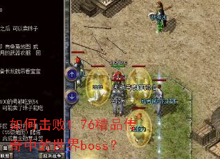 ��λ���1.76��Ʒ�����е�����boss��