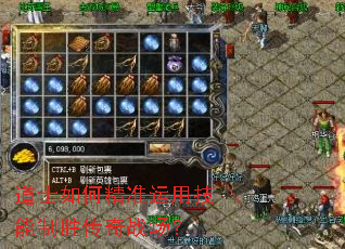 道士如何精准运用技能制胜传奇战场? 道士如何精准运用技能制胜传奇战场?