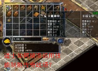 道士如何精准运用技能制胜传奇战场? 道士如何精准运用技能制胜传奇战场?