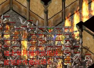 道士如何精准运用技能制胜传奇战场? 道士如何精准运用技能制胜传奇战场?