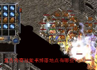 复古传奇技能书掉落地点有哪些? 复古传奇技能书掉落地点有哪些?